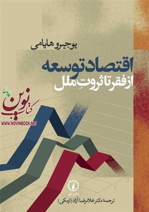 اقتصاد توسعه یوجیرو هایامی با ترجمه غلامرضا آزاد انتشارات نشر نی